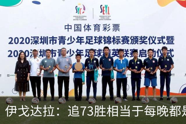 伊戈达拉：追73胜相当于每晚都是季后赛 当时就觉得这会反噬我们