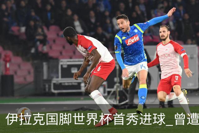 伊拉克国脚世界杯首秀进球 曾遭美国刁难被盘查7小时