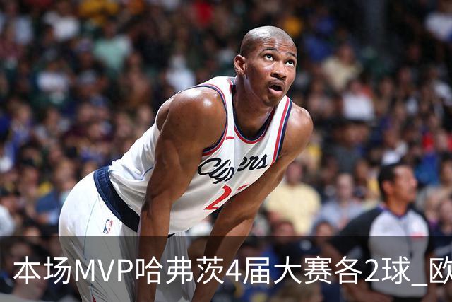 本场MVP哈弗茨4届大赛各2球 欧洲球员仅逊于凯恩姆巴佩