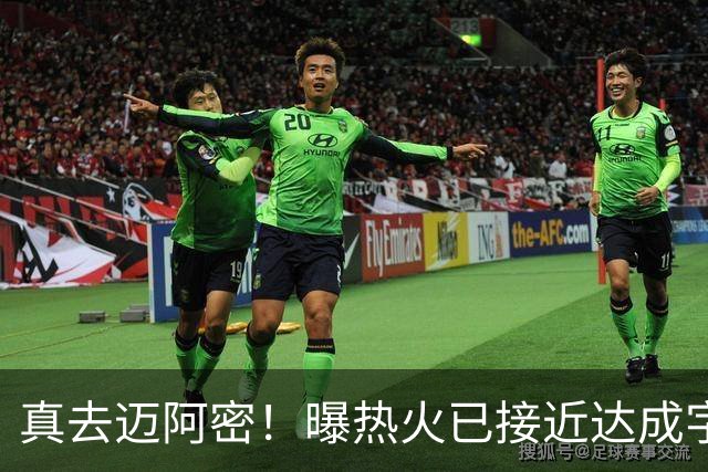 真去迈阿密！曝热火已接近达成字母哥交易