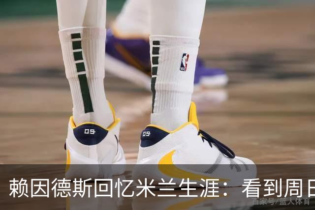 赖因德斯回忆米兰生涯：看到周日晚上的圣西罗，依然会起鸡皮疙瘩