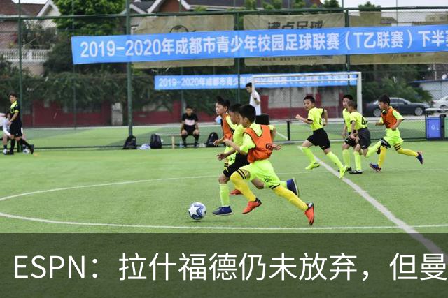 ESPN：拉什福德仍未放弃，但曼联已决定拒绝巴萨的任何续租谈判
